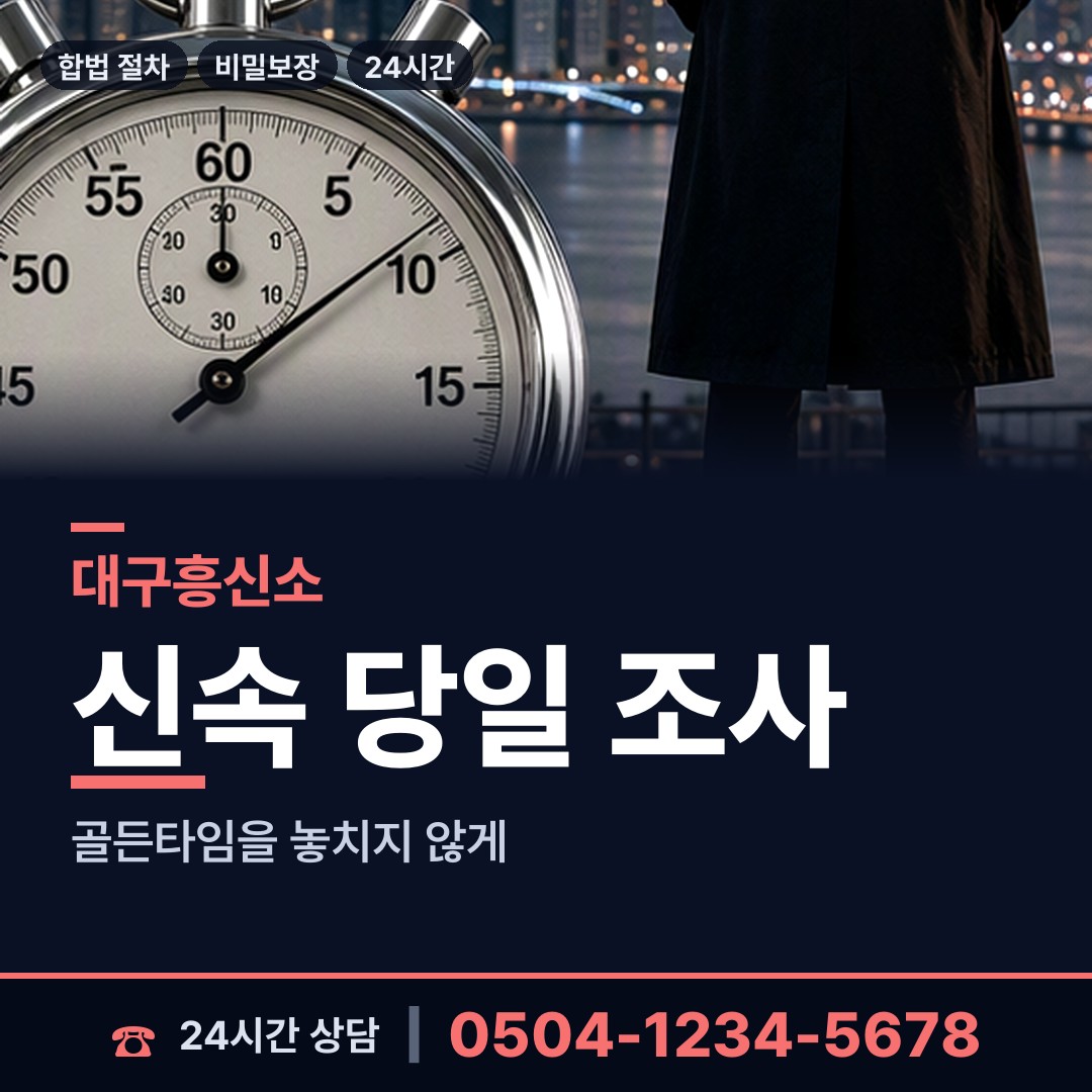 대구 대봉2동 상간자신원 상담 안내