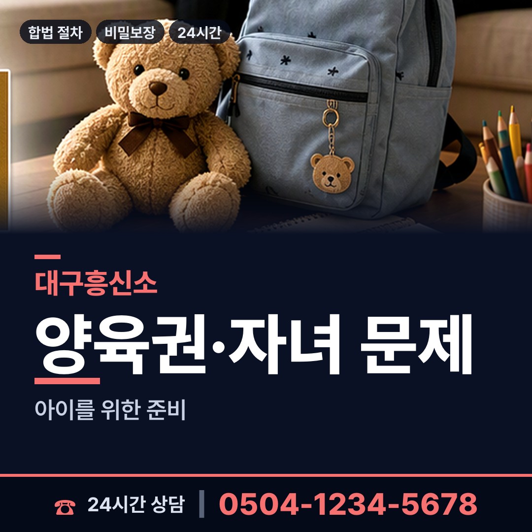 대구 대봉2동 양육권조사 상담 안내